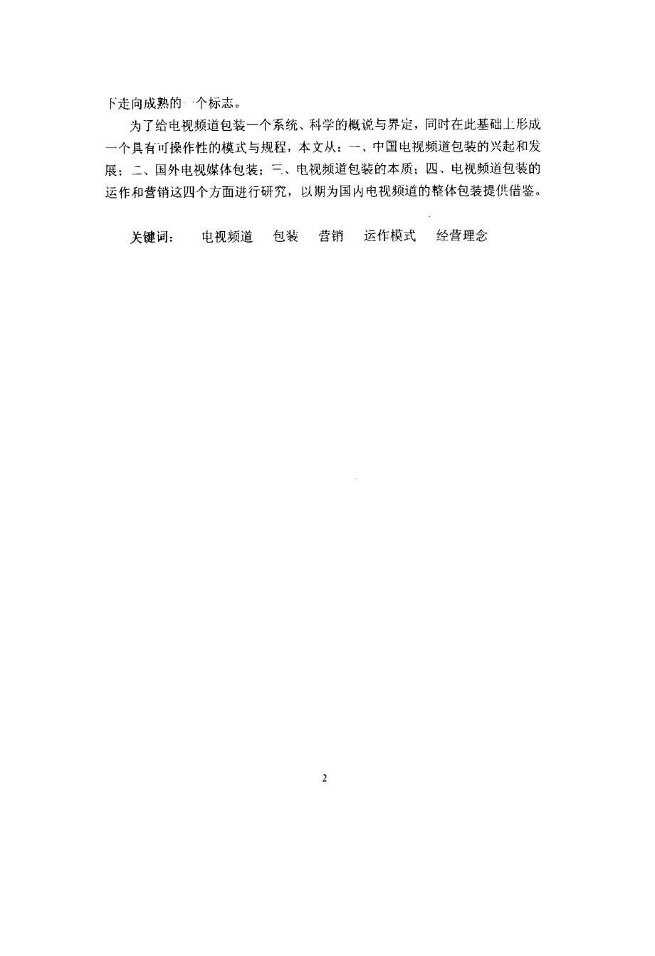【硕士论文】电视频道包装的运作模式和经营理念_第2页