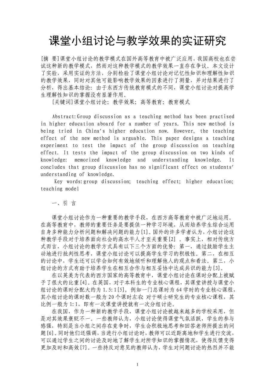 课堂小组讨论与教学效果的实证研究_第1页