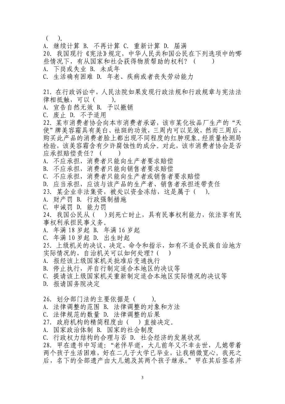 2011年事业单位考试公共基础知识预测卷及答案解2.3.4_第3页