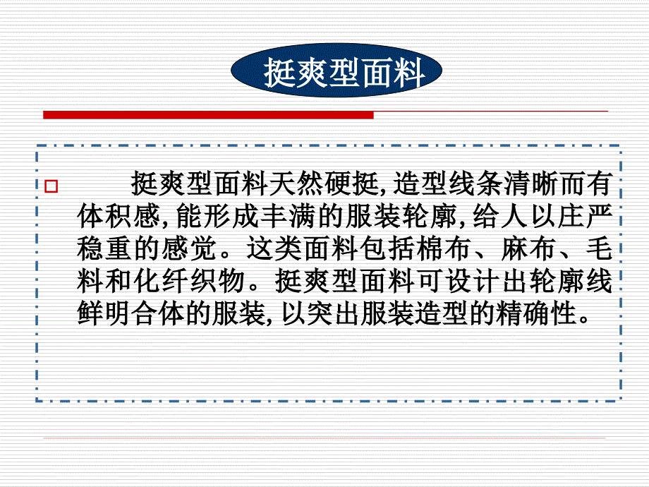 挺爽型面料_第1页