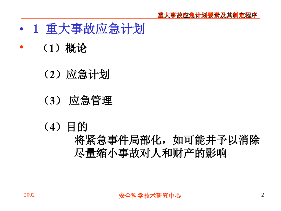 事故应急计划_第2页