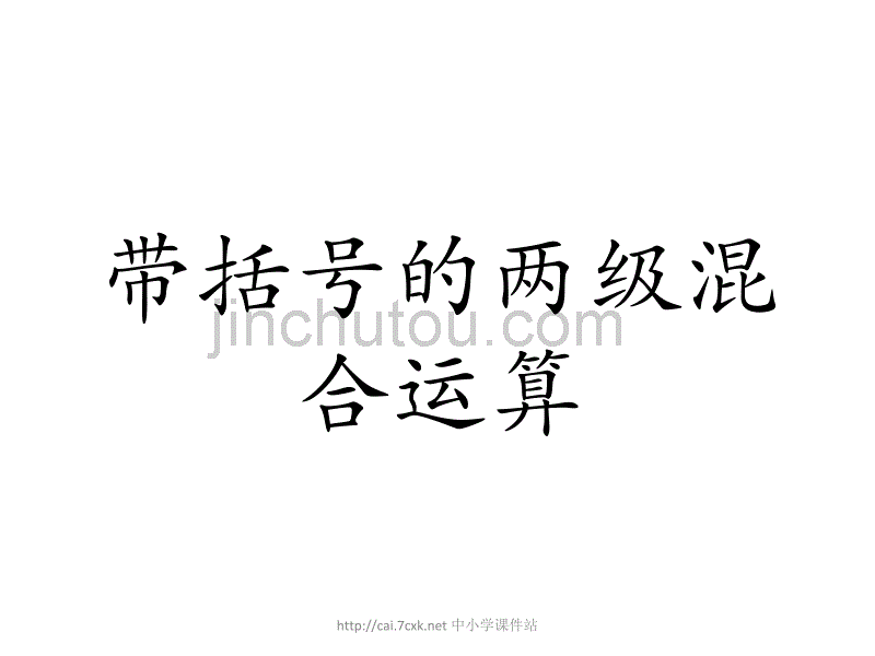 同步课堂2016三年级数学上册第5单元四则混合运算一带括号的两级混合运算教学课件冀教版_第1页