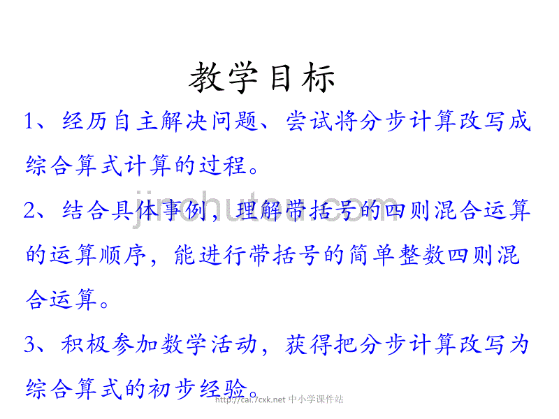 同步课堂2016三年级数学上册第5单元四则混合运算一带括号的两级混合运算教学课件冀教版_第2页