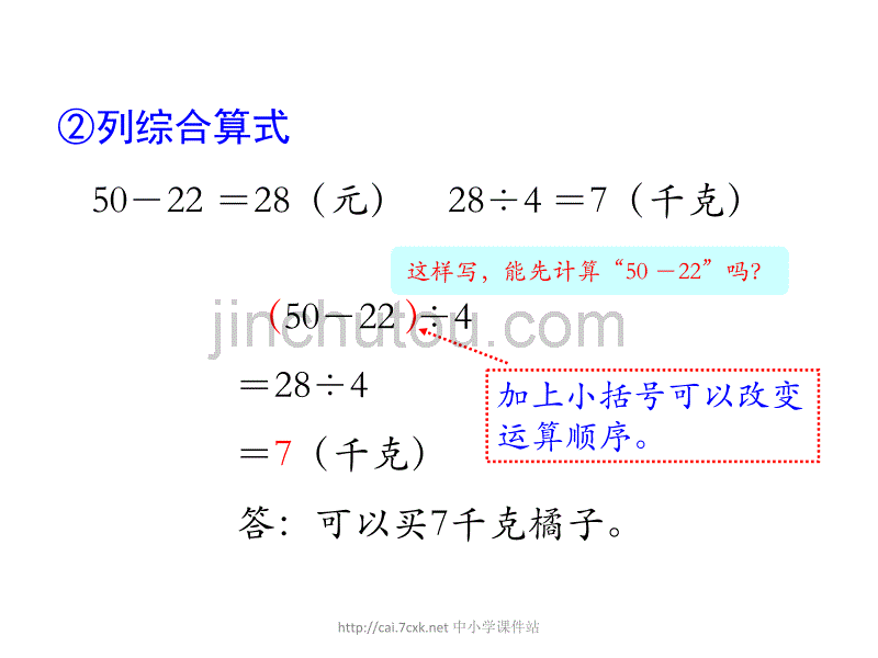 同步课堂2016三年级数学上册第5单元四则混合运算一带括号的两级混合运算教学课件冀教版_第5页