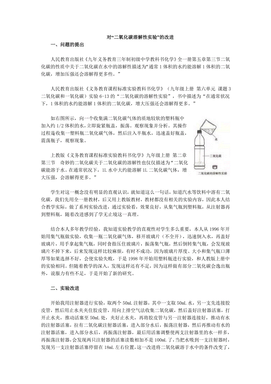 对二氧化碳溶解性实验的改进_第1页