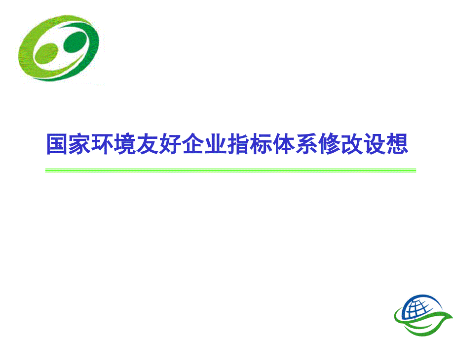 国家环境友好企业指标体系修改设想_第1页