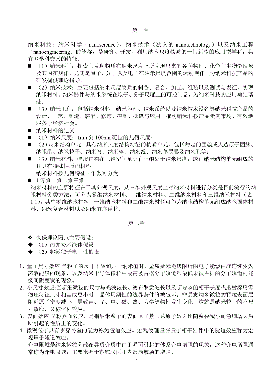 整理的纳米材料复习资料_第1页