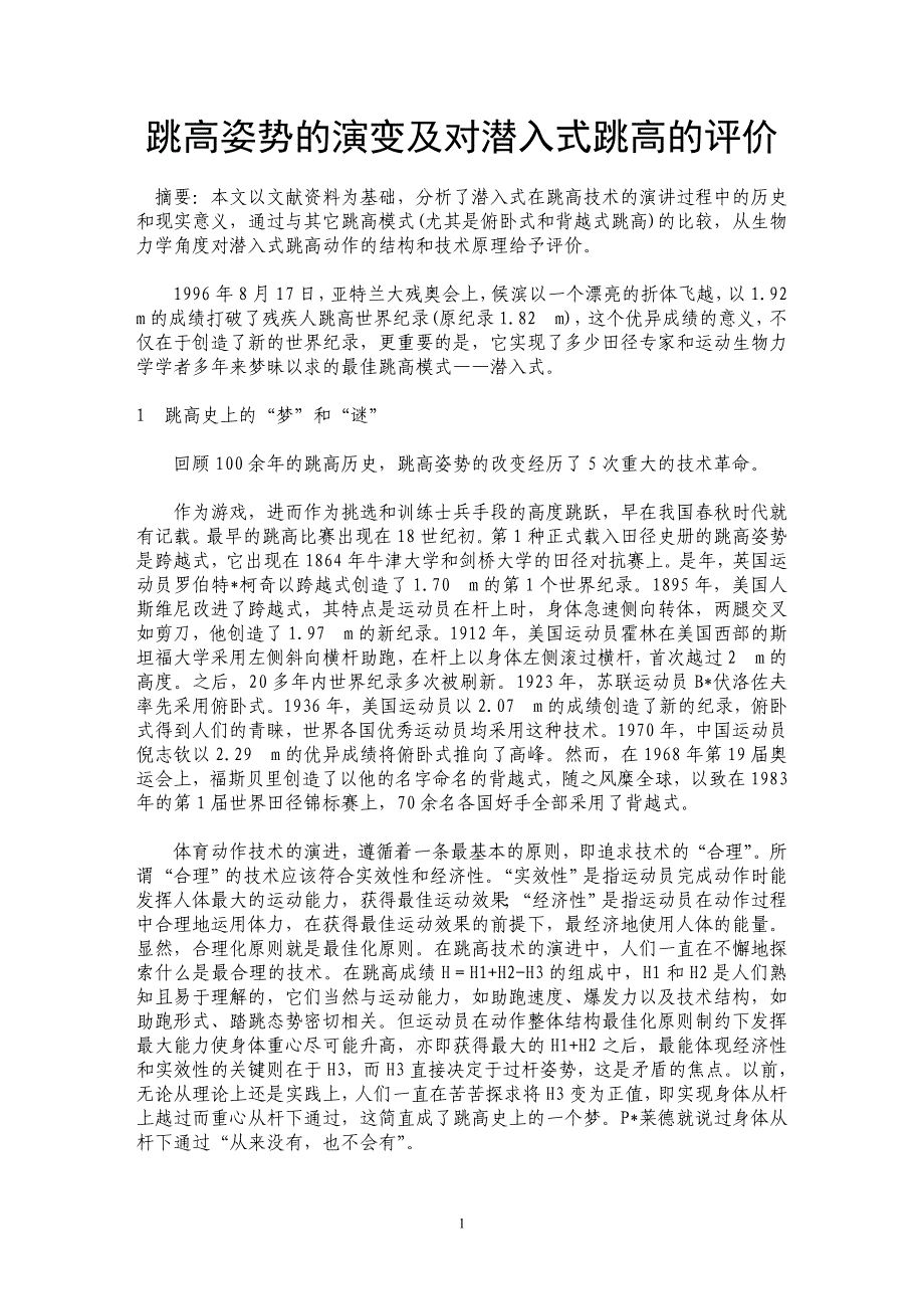 跳高姿势的演变及对潜入式跳高的评价 _第1页