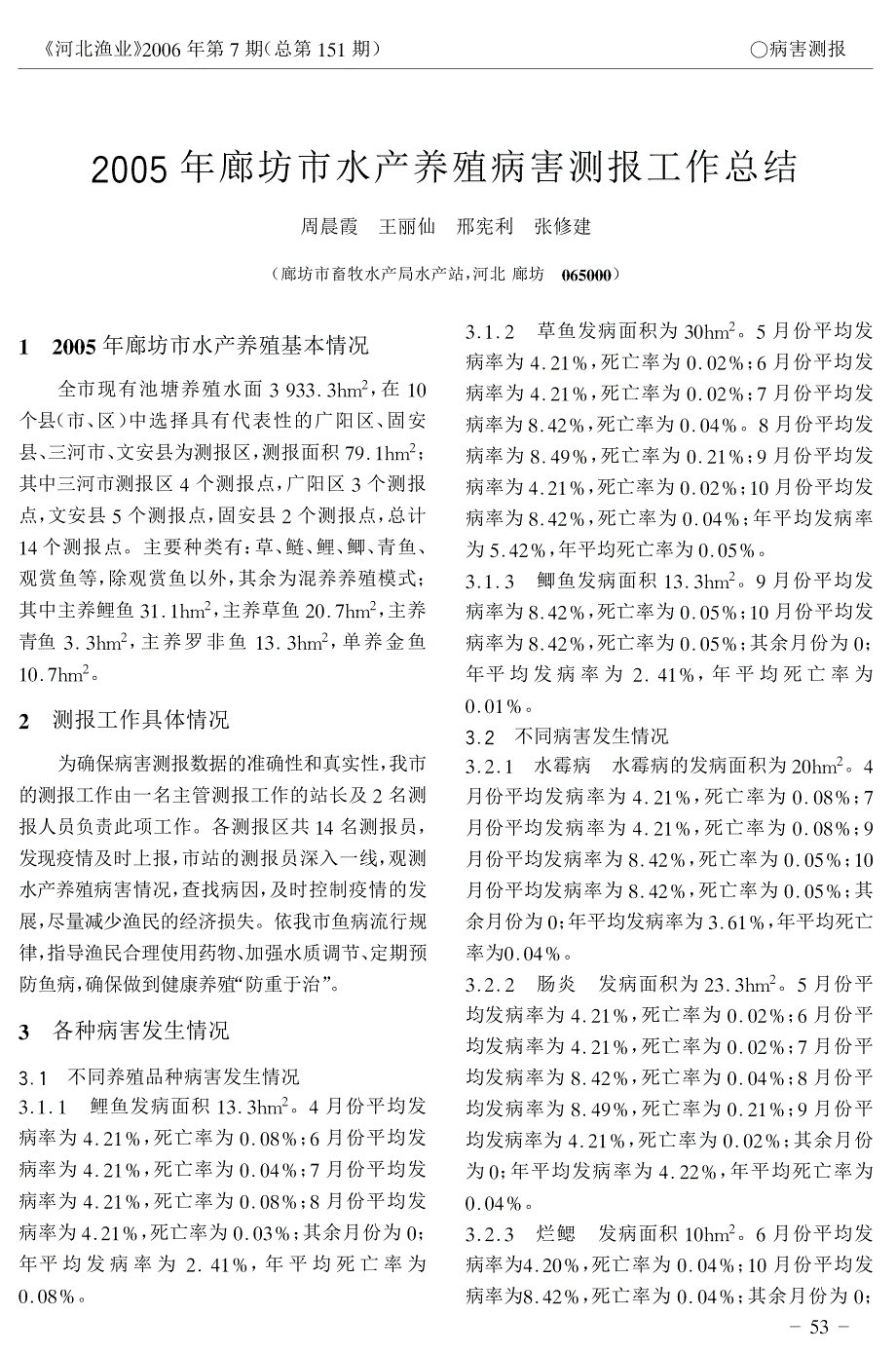 2005年廊坊市水产养殖病害测报工作总结_第1页