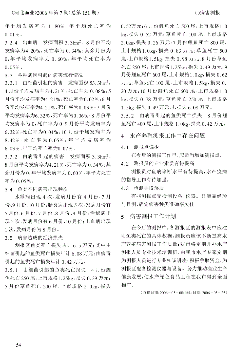 2005年廊坊市水产养殖病害测报工作总结_第2页