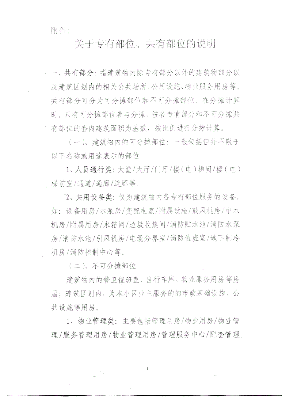 关于建筑内部专有部位、共有部位的说明_第1页