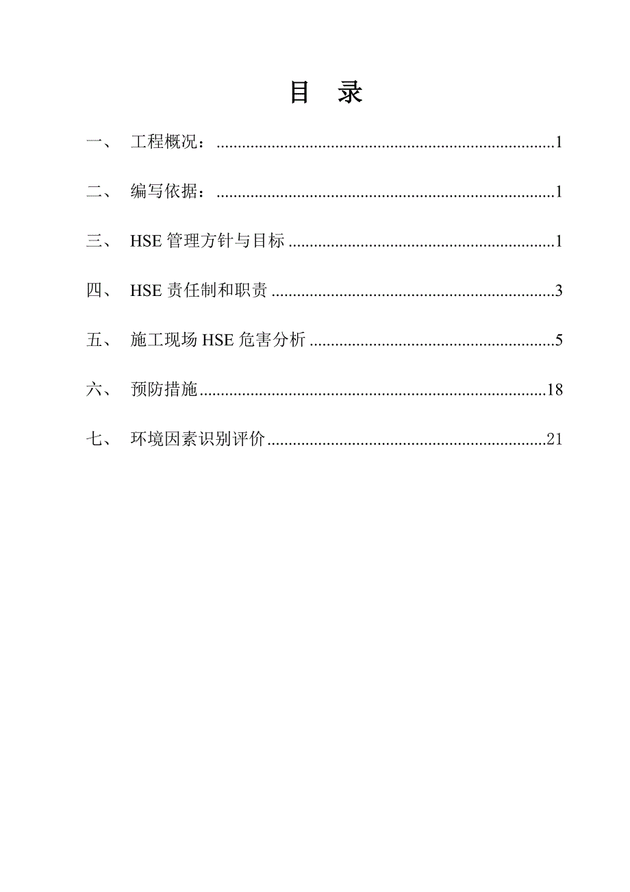 xx工程健康安全环境HSE策划书_第2页