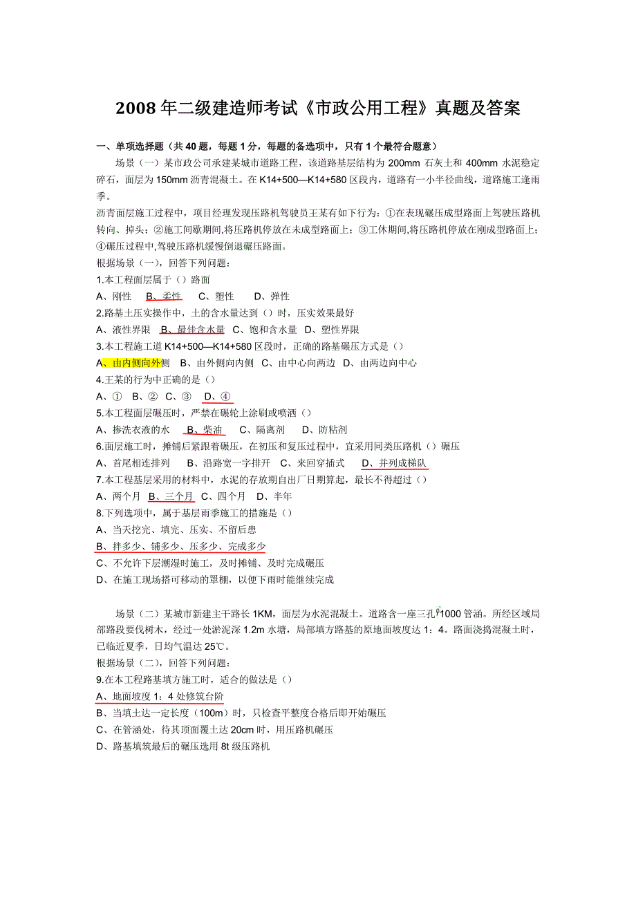 2008—2011年二级建造师《市政公用工程》历年真题及答案_第1页