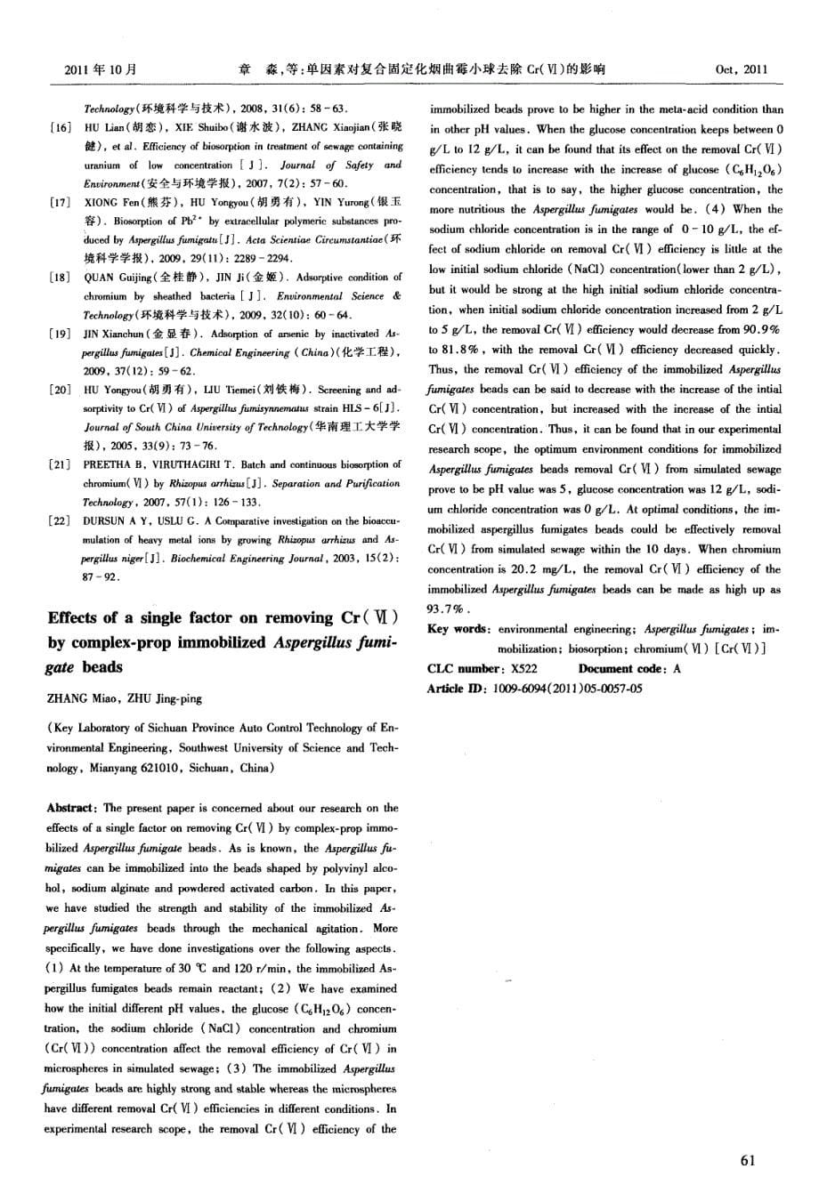 单因素对复合固定化烟曲霉小球去除Cr（Ⅵ）的影响_第5页