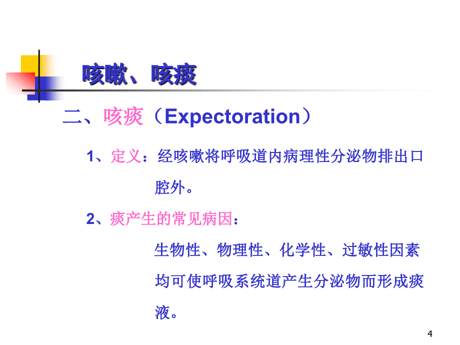 麻醉系课件 检体诊断 胸部疾病常见的症状_第4页