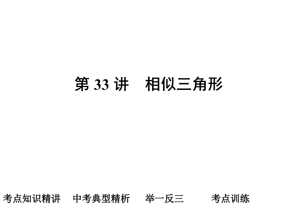 2011数学中考第一轮复习课件第33讲 相似三角形_第1页