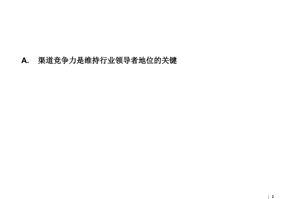 整合渠道资源,增强xxx移动竞争优势-渠道资源整合项目建议书_第2页