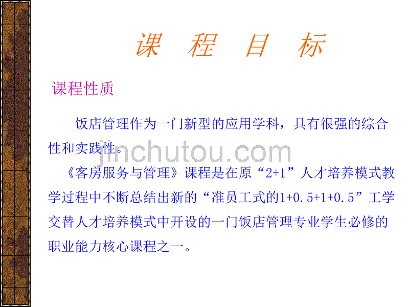 客房服务与和管理课程介绍_第4页