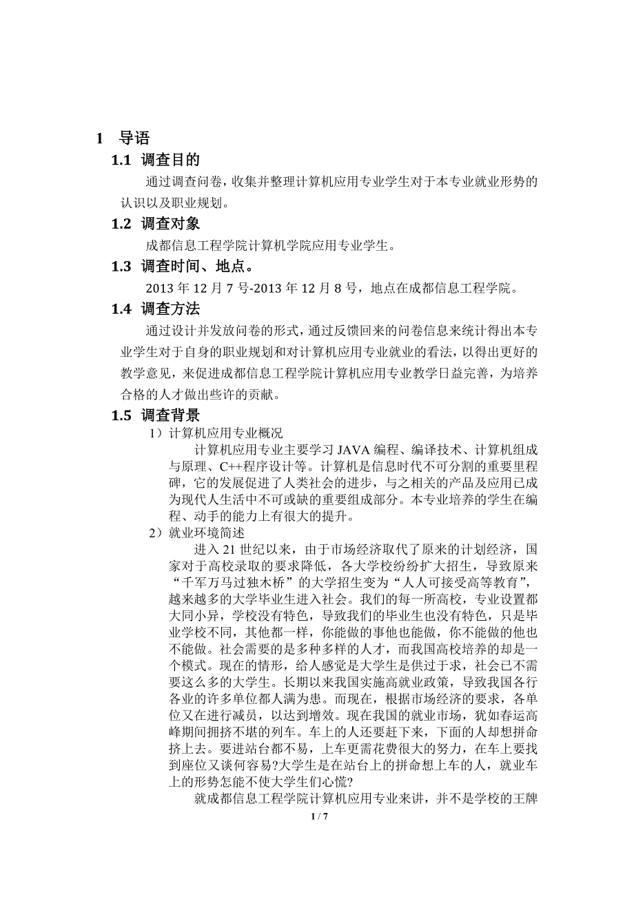 计算机应用专业职业规划调查报告_第3页