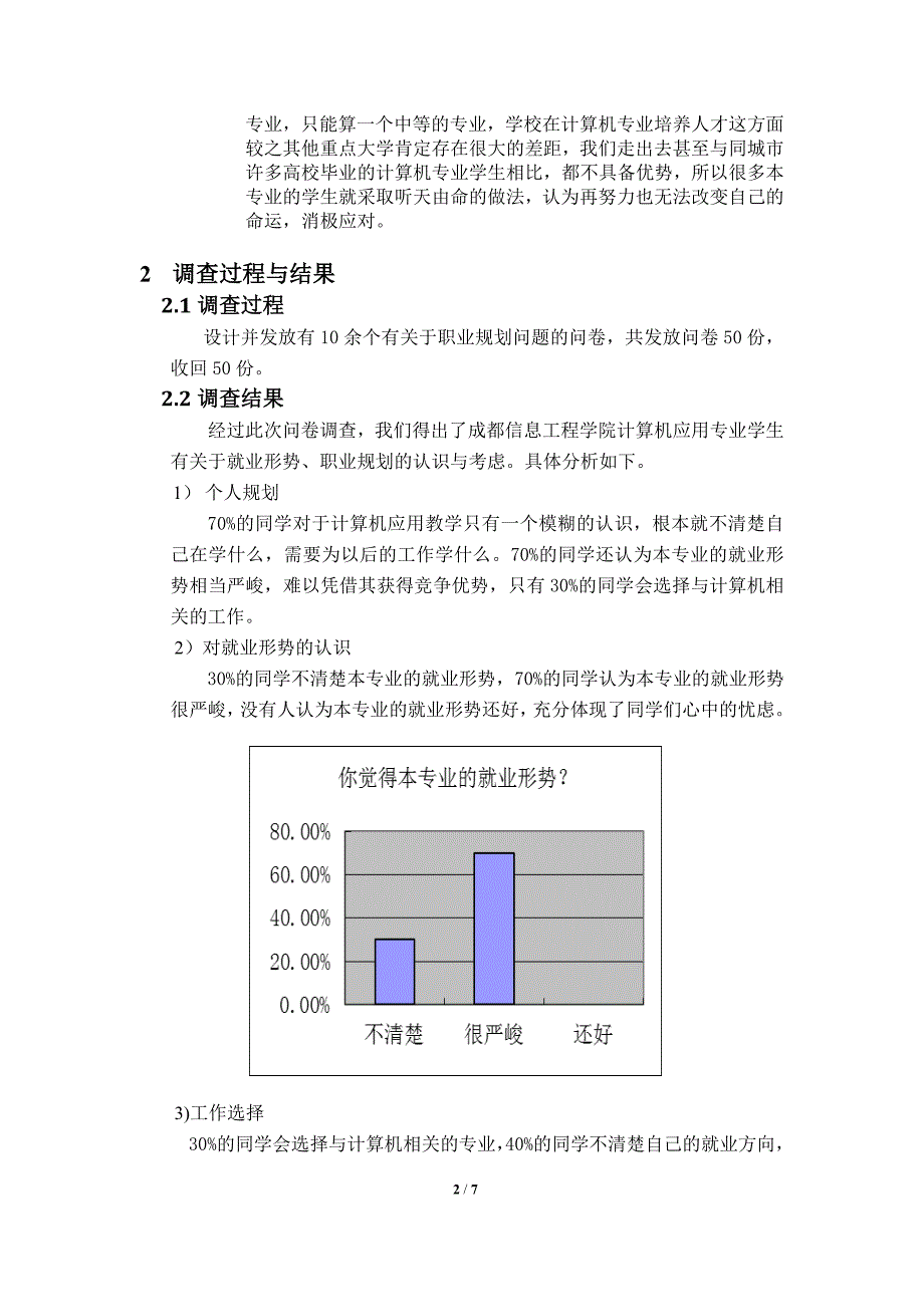 计算机应用专业职业规划调查报告_第4页