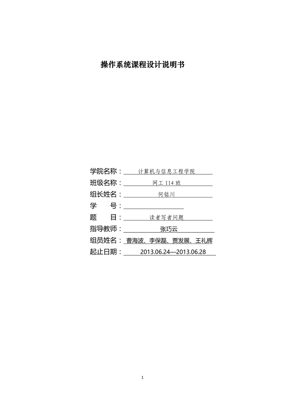 读者与写者问题课程设计报告_第1页