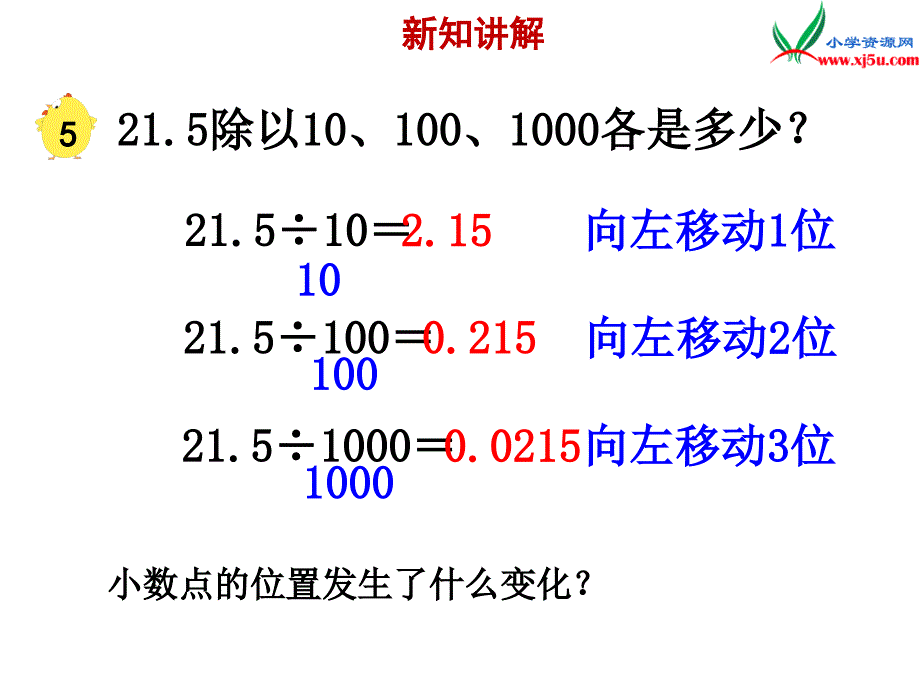 2017年-2018年 （苏教版）五年级上册数学课件第五单元 一个数除以10、100……的规律_第3页