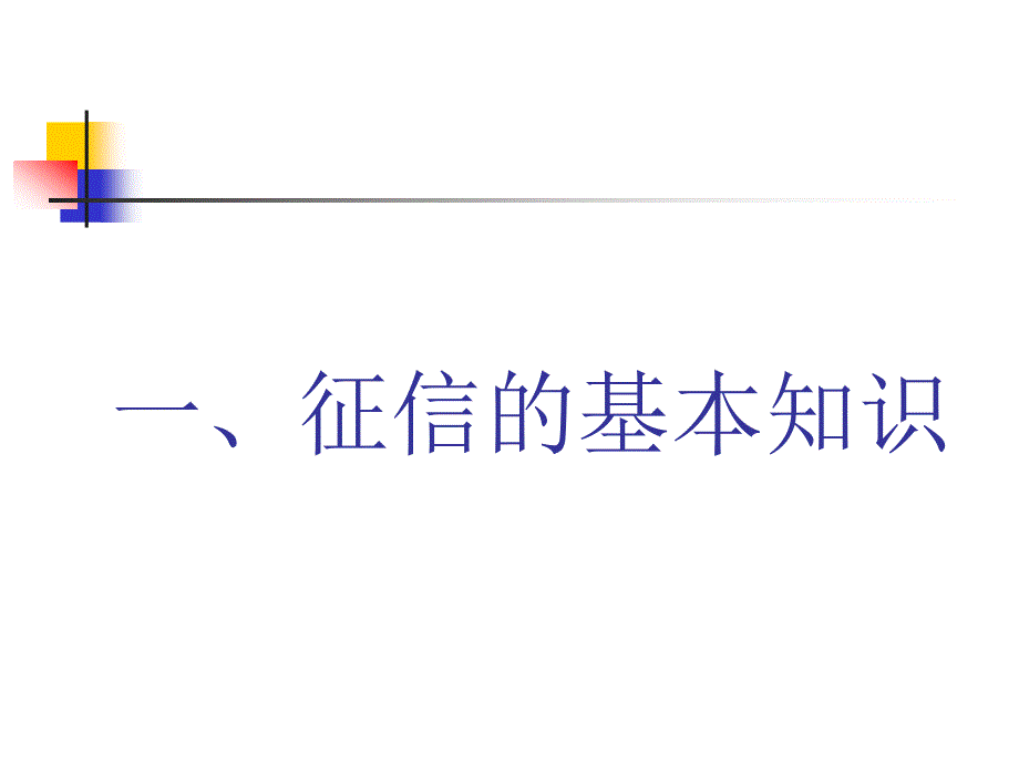 利用征信数据库开拓市场_第3页