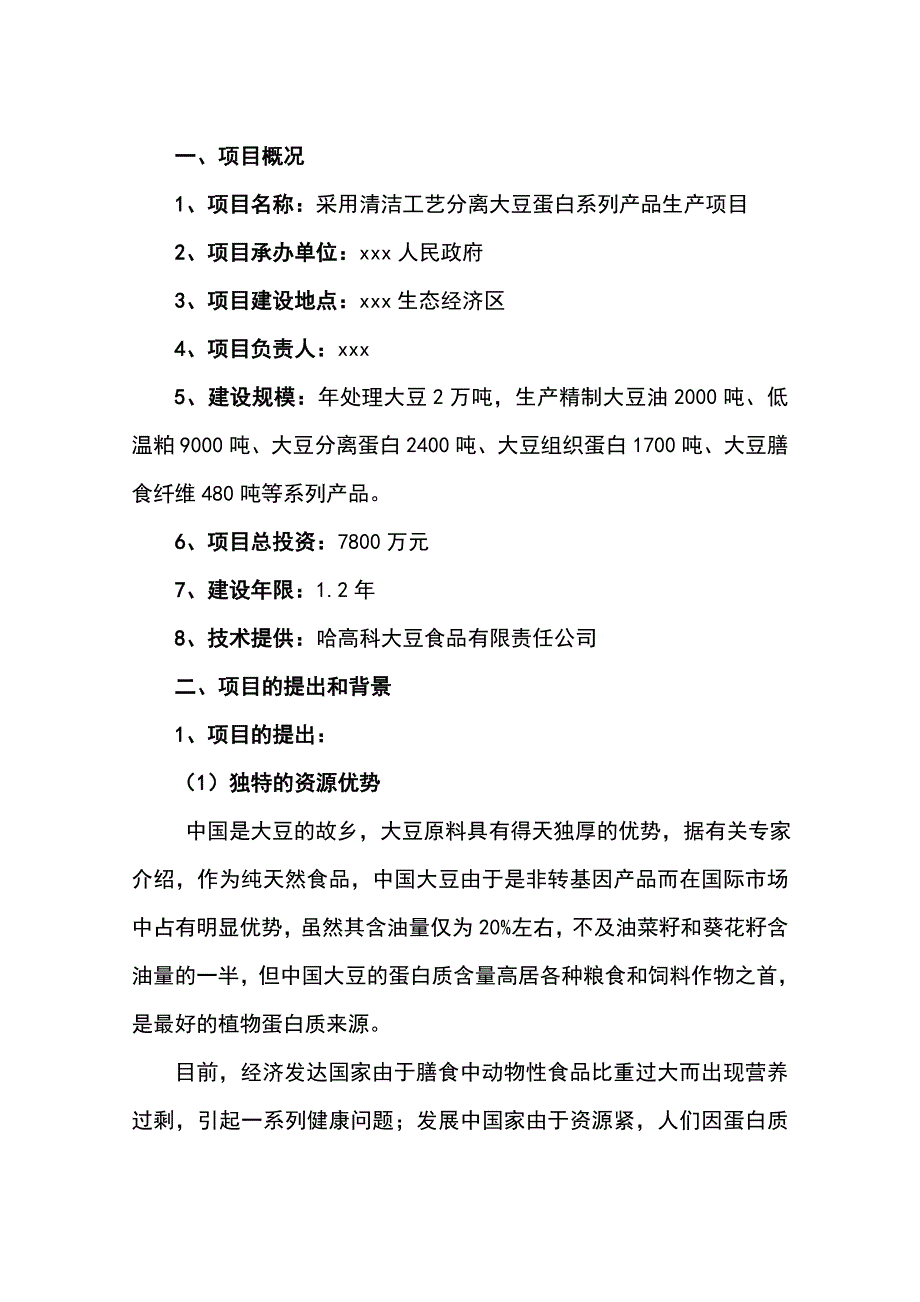 采用清洁工艺分离大豆蛋白系列产品生产项目可行性研究报告_第1页