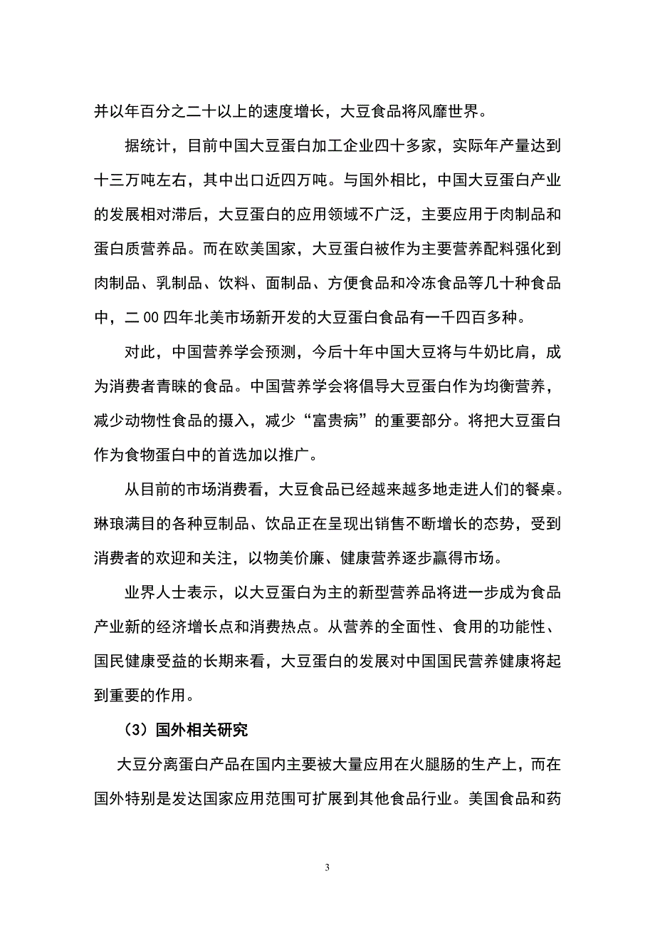 采用清洁工艺分离大豆蛋白系列产品生产项目可行性研究报告_第3页