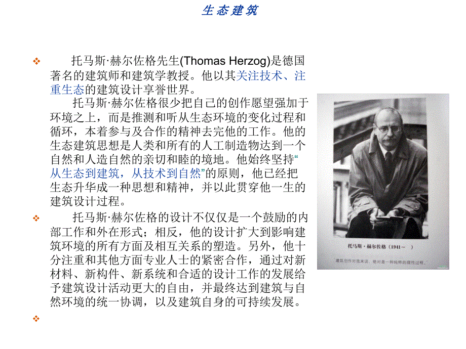 托马斯。赫尔佐格生态建筑分析_第1页