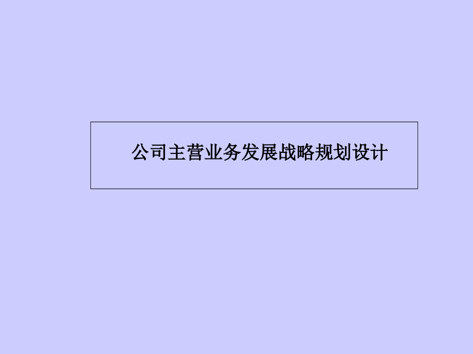 公司主营业务发展战略规划设计方案_第1页