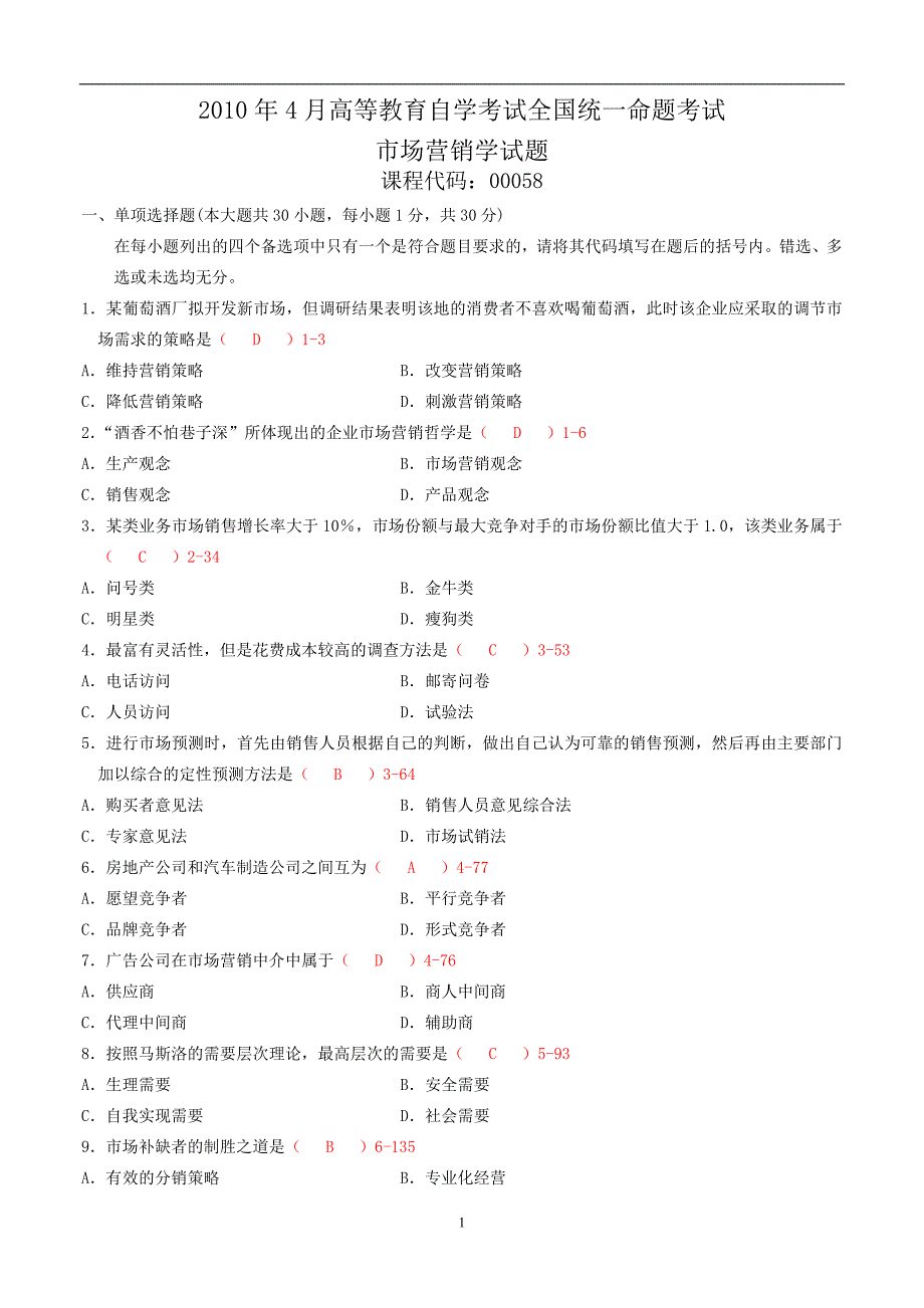 全国2010年04月自考00058《市场营销学》考试真题及答案【新】_第1页