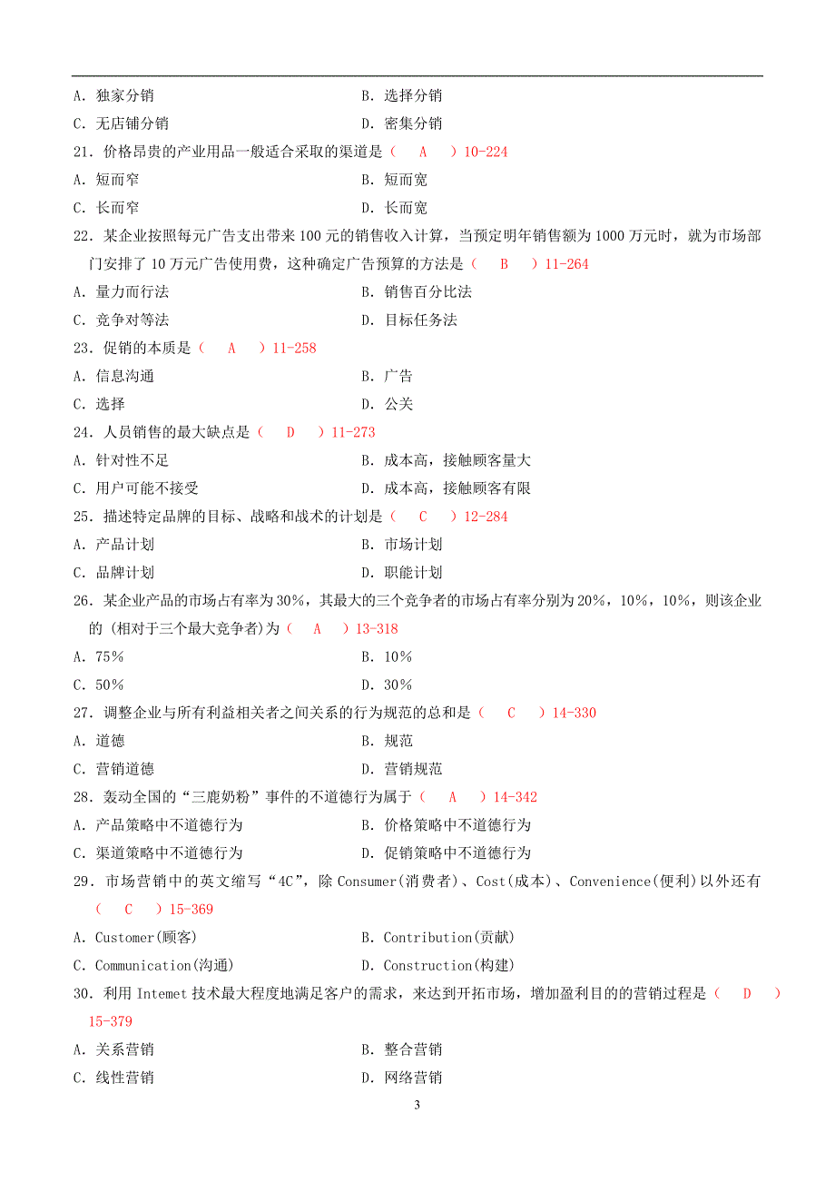 全国2010年04月自考00058《市场营销学》考试真题及答案【新】_第3页