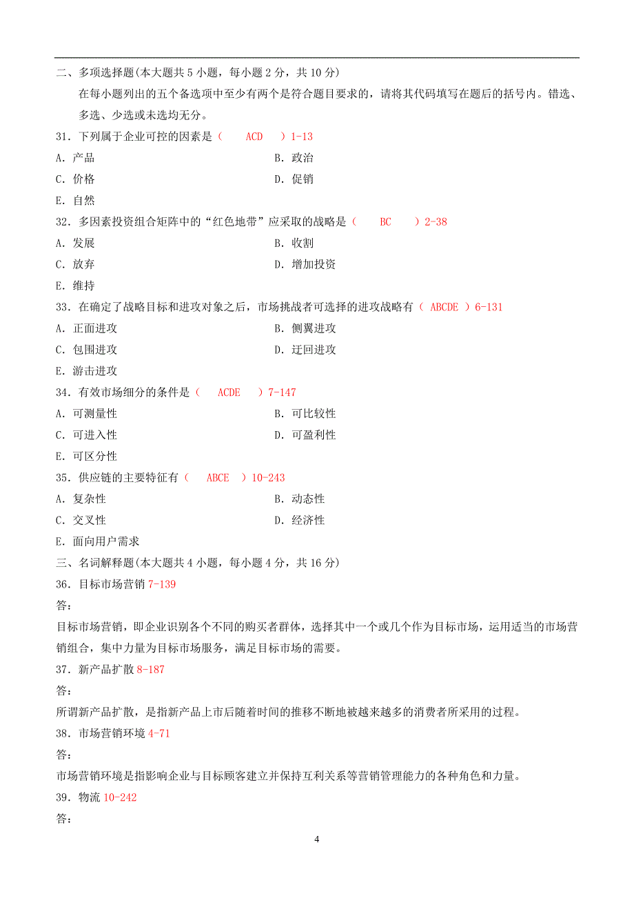 全国2010年04月自考00058《市场营销学》考试真题及答案【新】_第4页