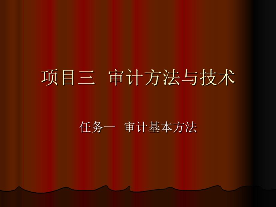 项目三  审计方法与技术_第1页