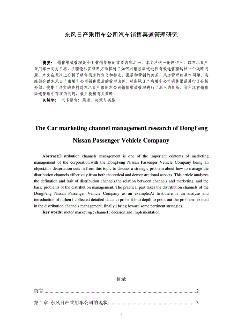 东风日产乘用车公司汽车销售渠道管理研究_第1页