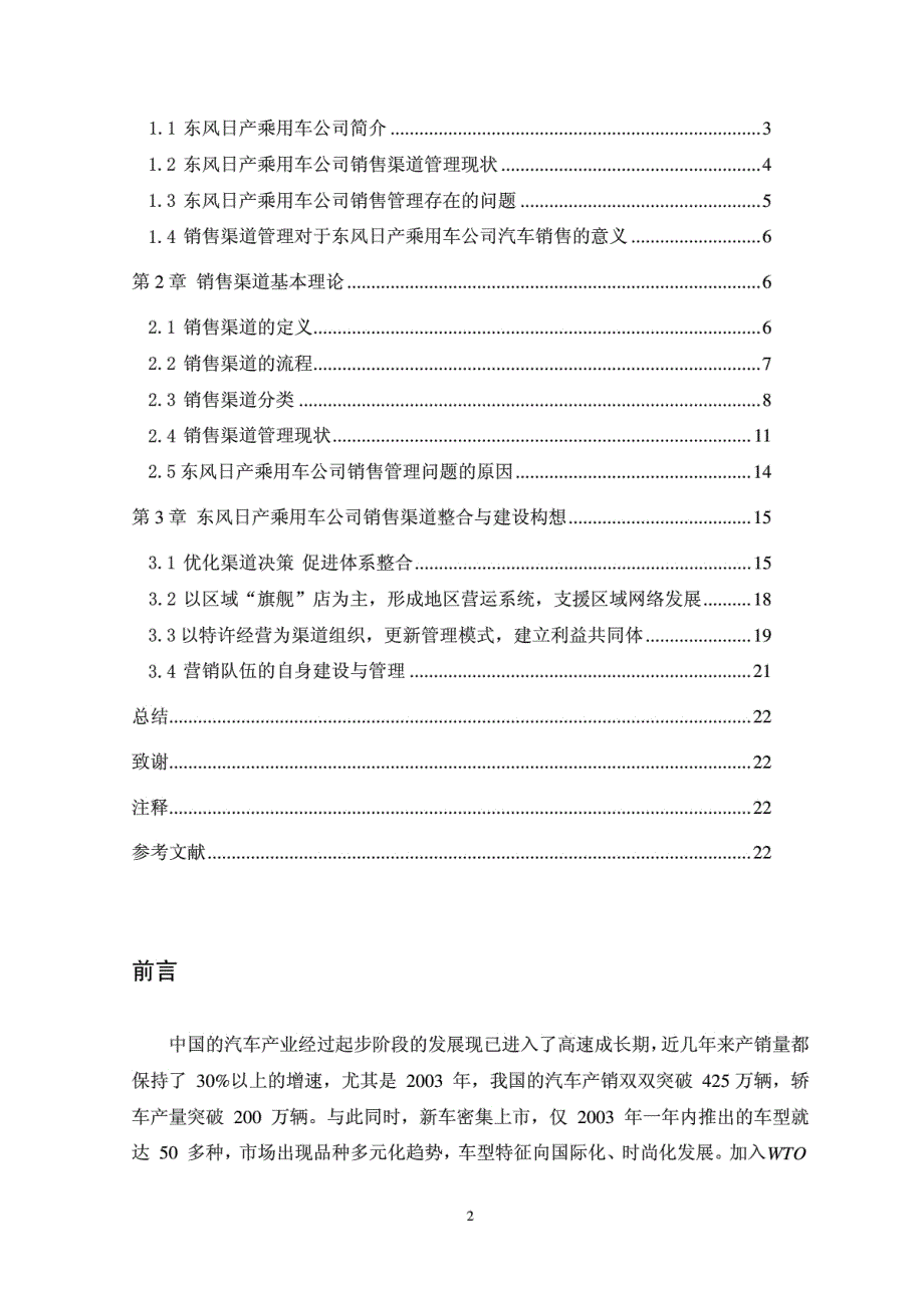 东风日产乘用车公司汽车销售渠道管理研究_第2页