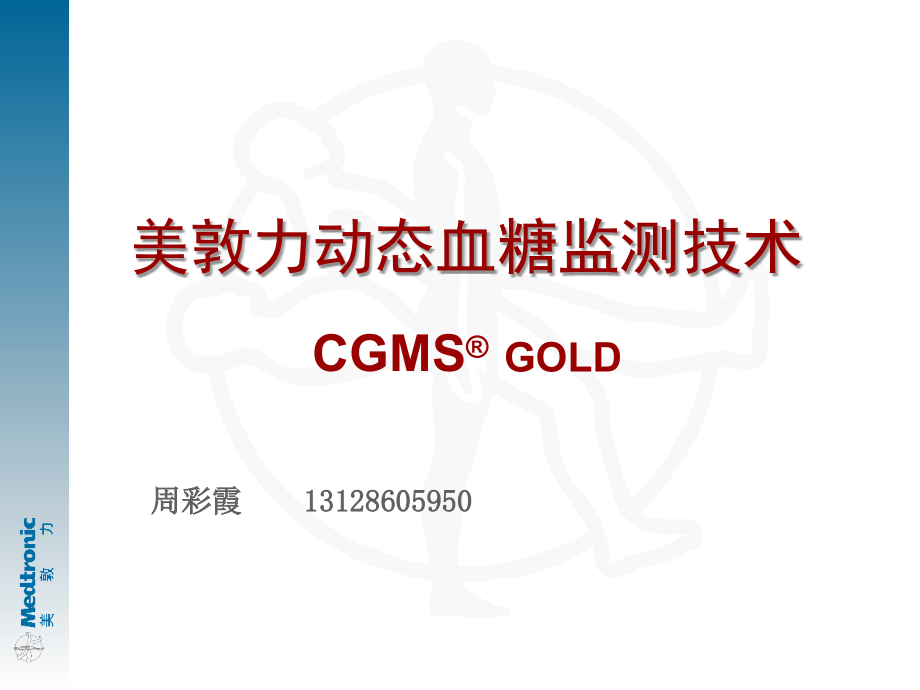 CGMS临床培训_第1页