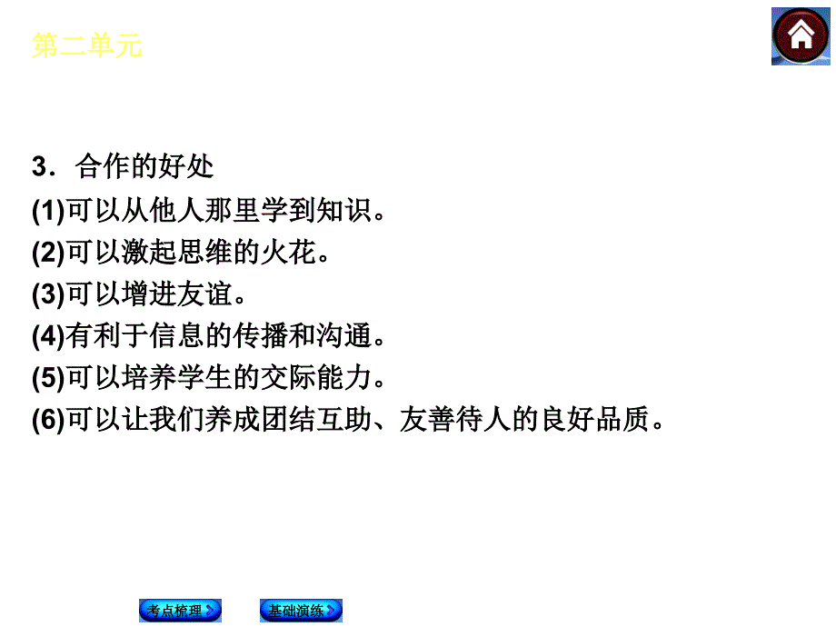 （云南·人民版）政治中考总复习：八年级下册第二单元人际通行证_第3页