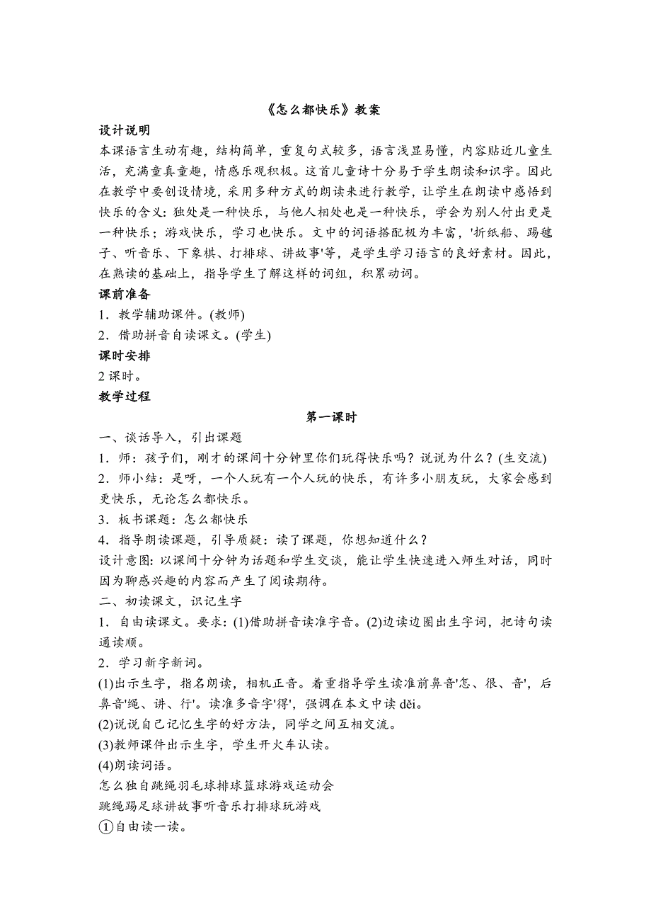 人教版语文一年级下册7 怎 么都快乐 教案(共2个课时）_第1页