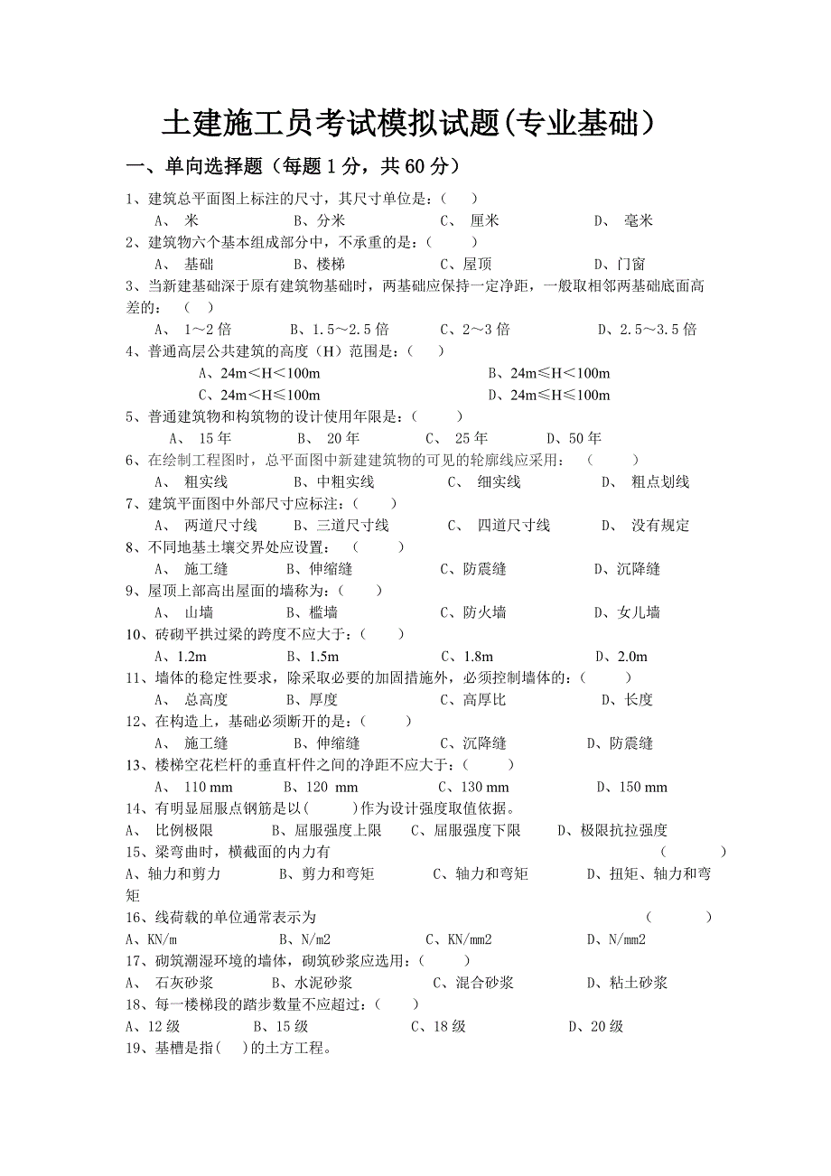 施工员基础试题_第1页