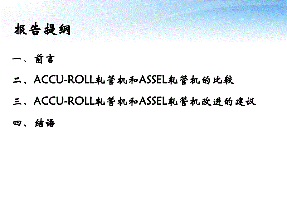 ACCU-ROLL轧管机和ASSEL轧管机的比较概要_第2页