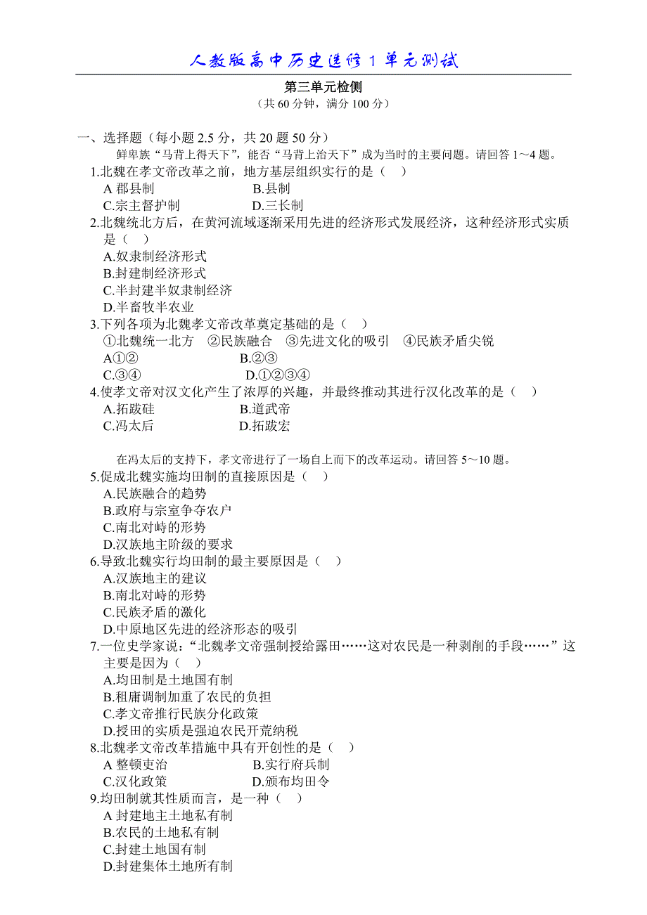 高中历史选修1第三单元_北魏孝文帝改革习题及答案_第1页