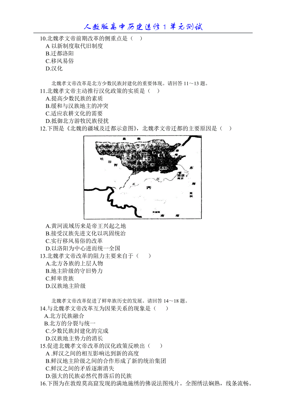 高中历史选修1第三单元_北魏孝文帝改革习题及答案_第2页