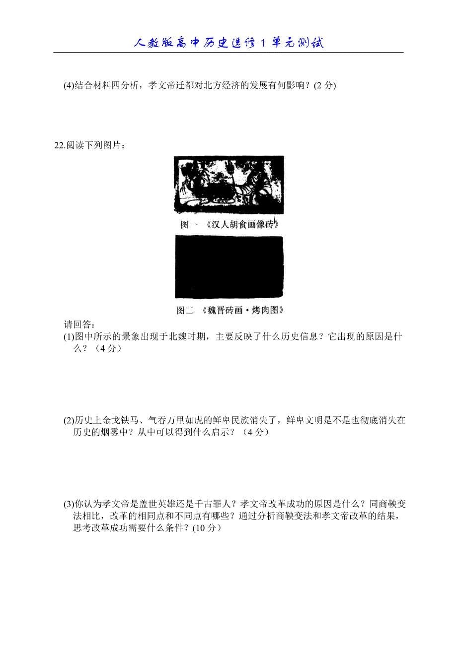 高中历史选修1第三单元_北魏孝文帝改革习题及答案_第5页