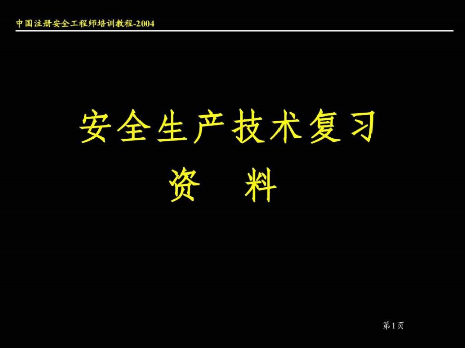 注册安全工程师考试辅导--安全生产技术复习题_第1页