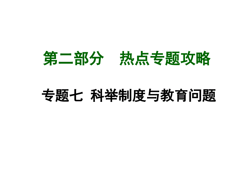 2015届中考历史九年级热点专题复习课件：专题七（岳麓版）_第1页