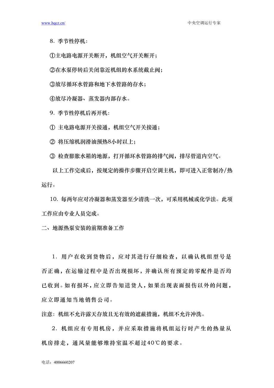 地源热泵日常维护与保养知识产品小知识_第2页