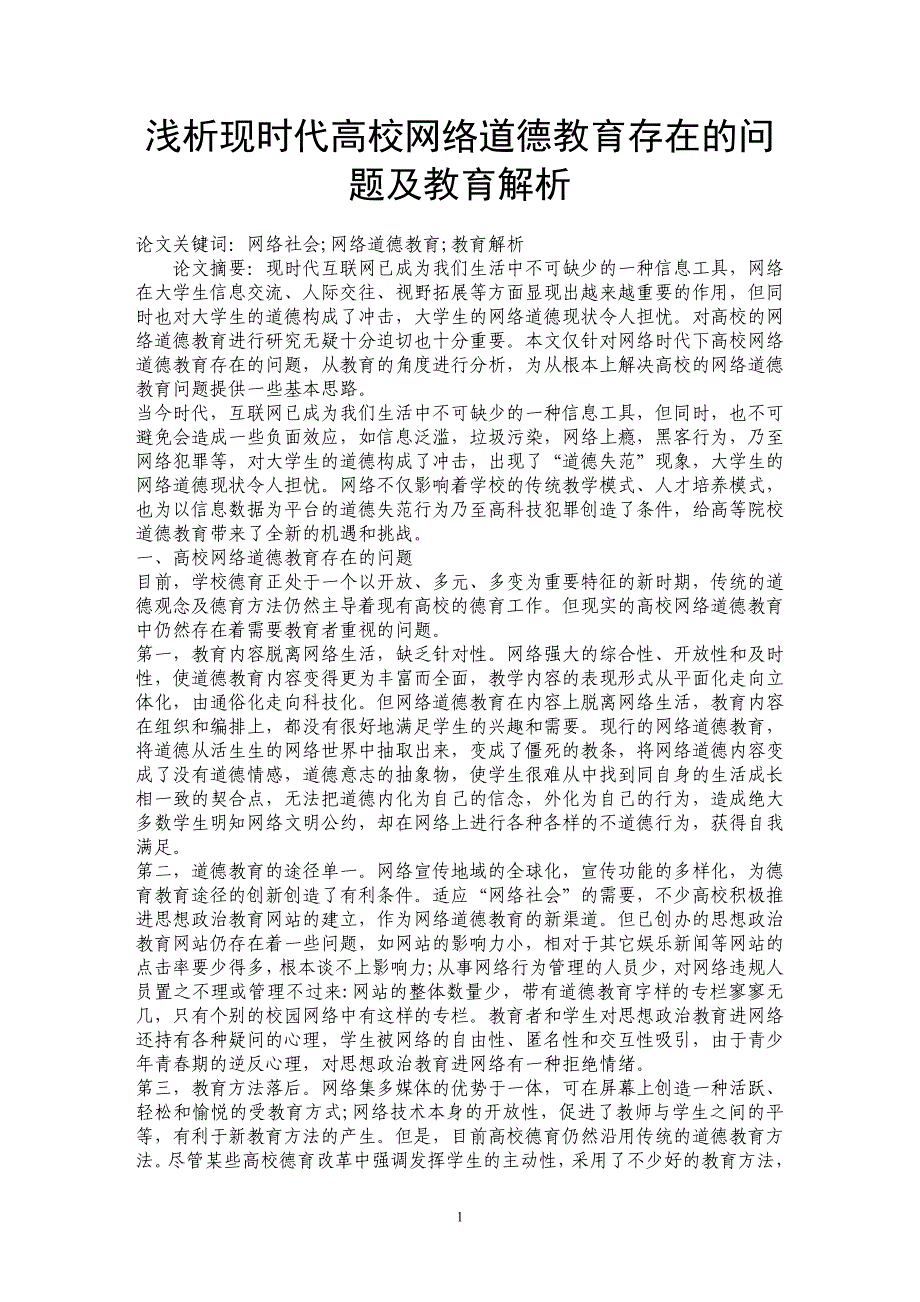 浅析现时代高校网络道德教育存在的问题及教育解析_第1页