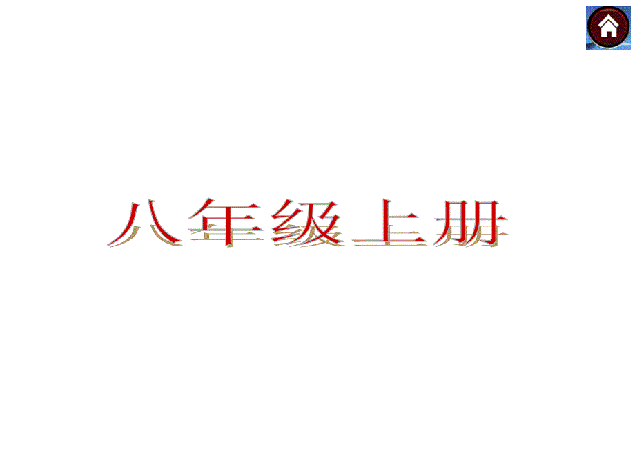 （云南·人民版）政治中考总复习：八年级上册第一单元成长根据地_第1页